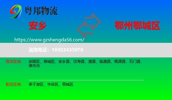 安乡县到鄂城区物流专线