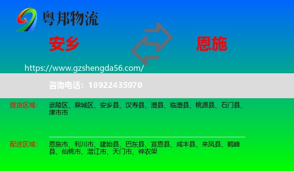 安乡县到恩施物流专线