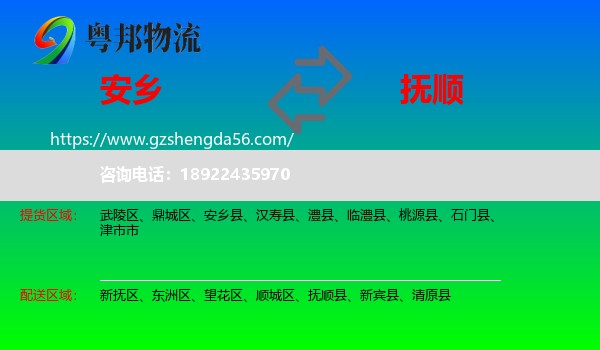 安乡县到抚顺物流专线