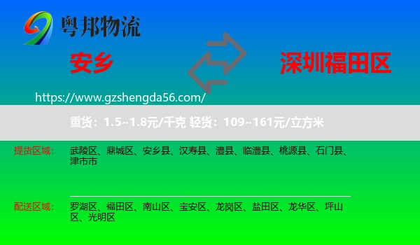 安乡县到福田区物流专线