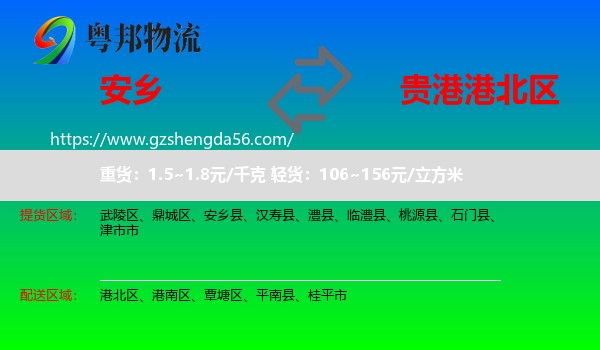 安乡县到港北区物流专线