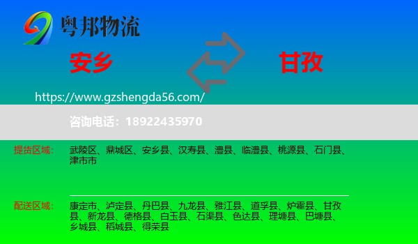 安乡县到甘孜物流专线