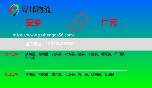 安乡县到广元物流专线