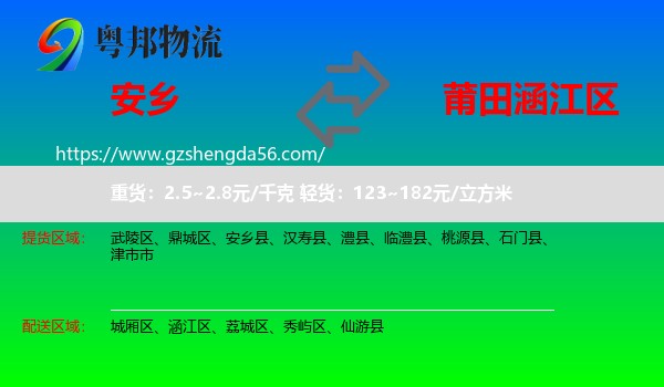 安乡县到涵江区物流专线