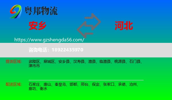 安乡县到河北物流专线
