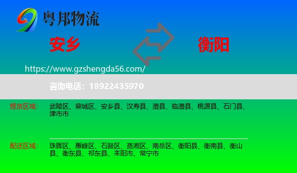 安乡县到衡阳物流专线