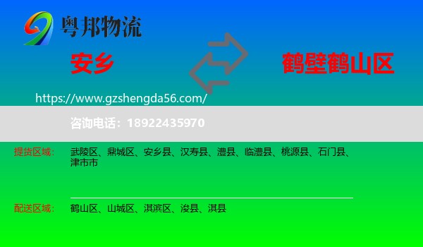 安乡县到鹤山区物流专线
