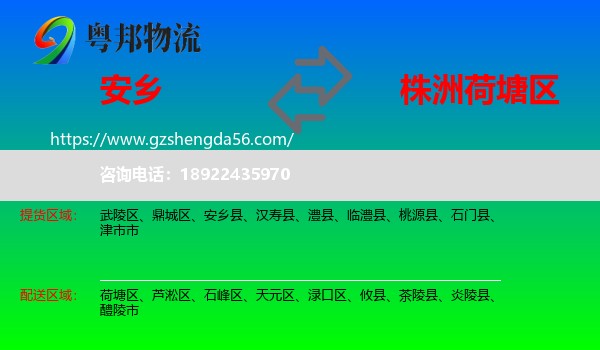 安乡县到荷塘区物流专线