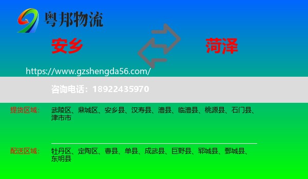 安乡县到菏泽物流专线
