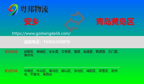 安乡县到黄岛区物流专线
