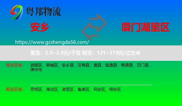 安乡县到湖里区物流专线