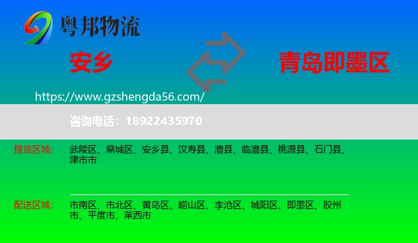 安乡县到即墨区物流专线