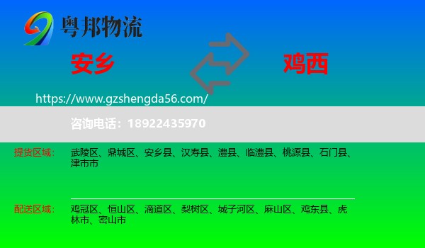 安乡县到鸡西物流专线