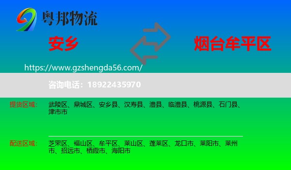 安乡县到牟平区物流专线