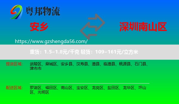 安乡县到南山区物流专线