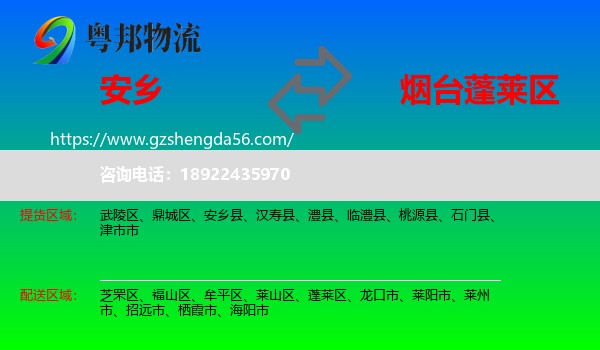 安乡县到蓬莱区物流专线