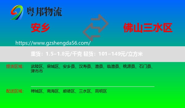 安乡县到三水区物流专线