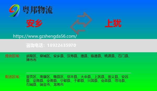 安乡县到上犹县物流专线