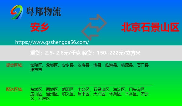安乡县到石景山区物流专线