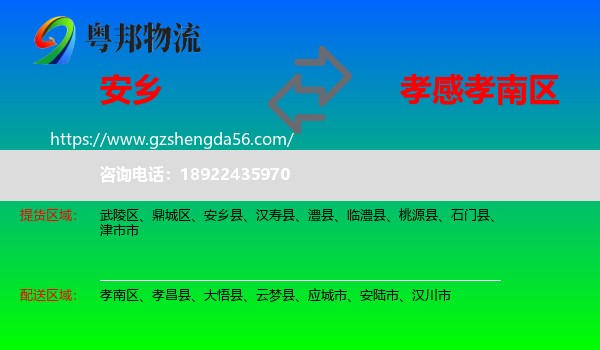 安乡县到孝南区物流专线