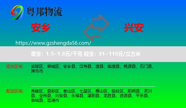 安乡县到兴安县物流专线