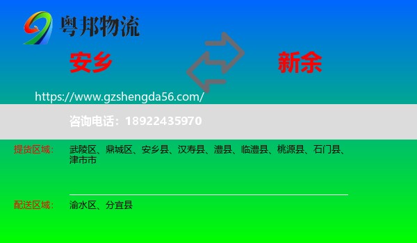 安乡县到新余物流专线