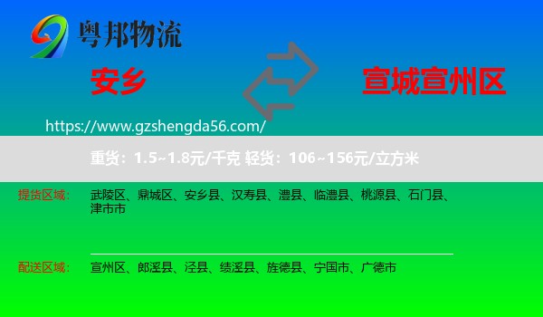 安乡县到宣州区物流专线