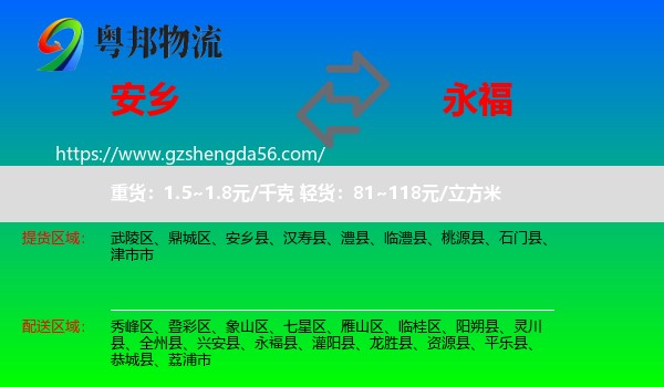 安乡县到永福县物流专线