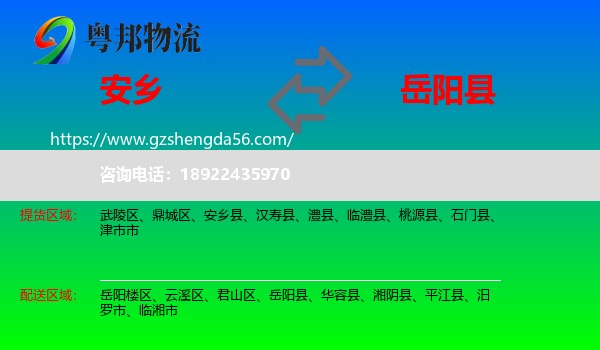 安乡县到岳阳县物流专线
