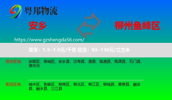 安乡县到鱼峰区物流专线