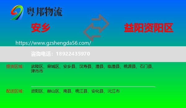 安乡县到资阳区物流专线