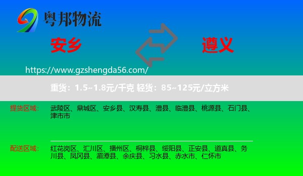 安乡县到遵义物流专线