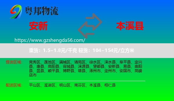 安新县到本溪县物流专线