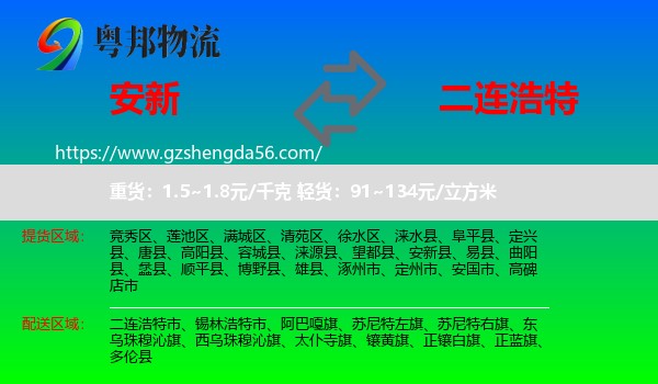 安新县到二连浩特市物流专线