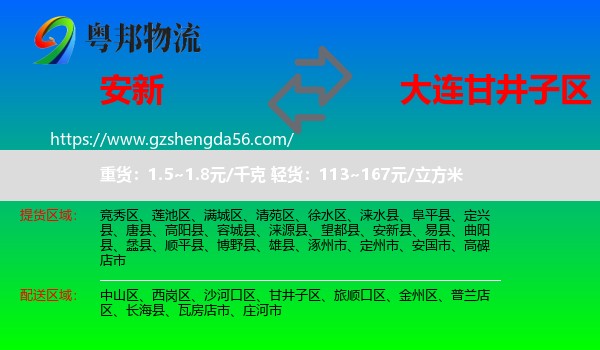 安新县到甘井子区物流专线