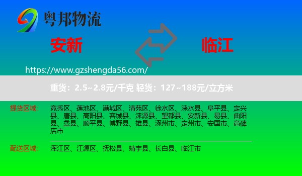 安新县到临江市物流专线