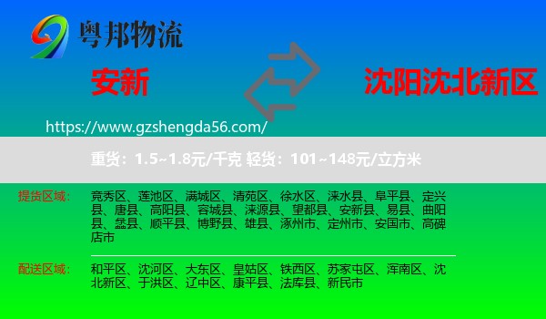 安新县到沈北新区物流专线