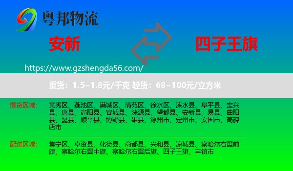 安新县到四子王旗物流专线