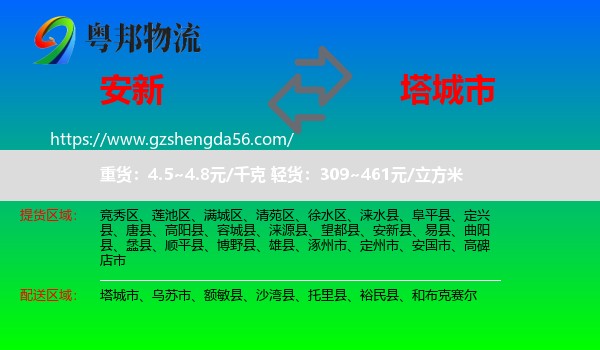 安新县到塔城市物流专线