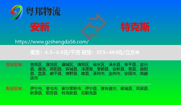 安新县到特克斯县物流专线