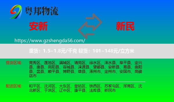 安新县到新民市物流专线
