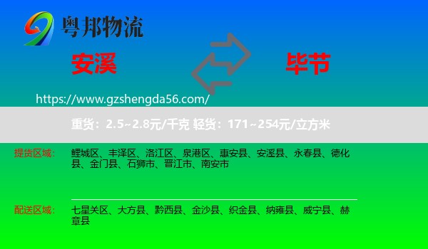 安溪县到毕节物流
