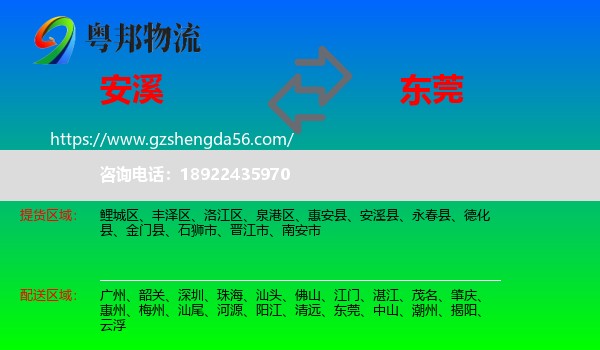 安溪县到东莞物流
