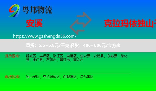 安溪县到独山子区物流专线
