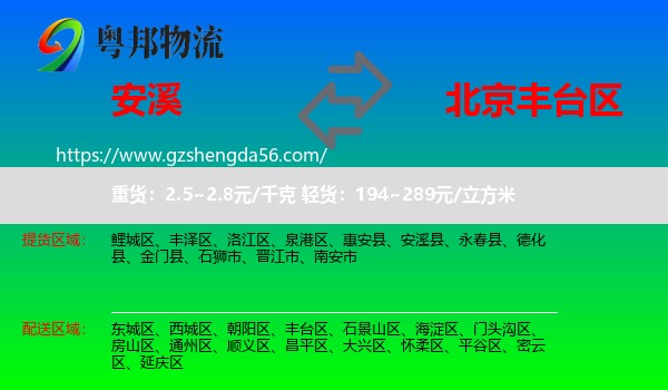 安溪县到丰台区物流