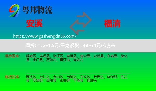 安溪县到福清市物流专线
