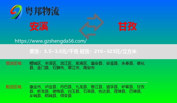 安溪县到甘孜物流