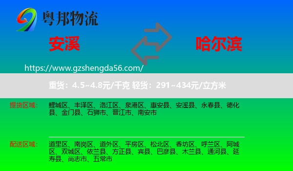 安溪县到哈尔滨专线