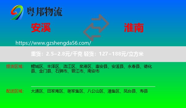 安溪县到淮南物流
