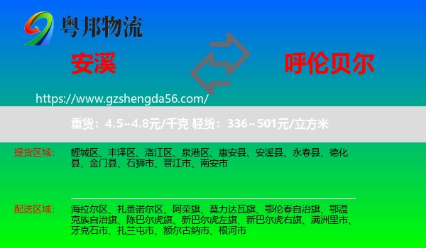 安溪县到呼伦贝尔物流